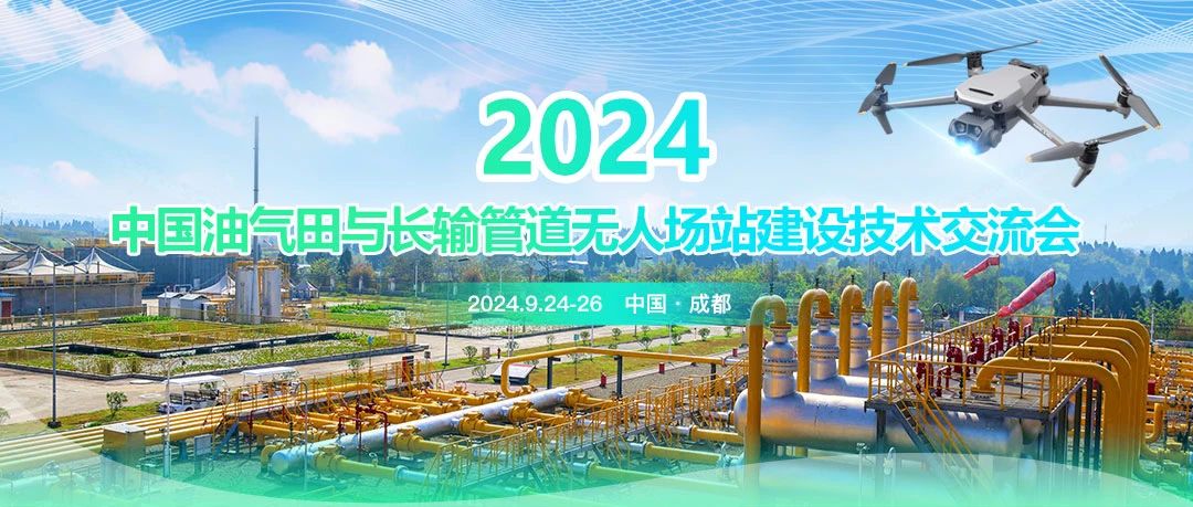 2024中國油氣田與長輸管道無人場站建設(shè)技術(shù)交流會：共筑智能綠色新篇章，引領(lǐng)油氣行業(yè)高質(zhì)量發(fā)展